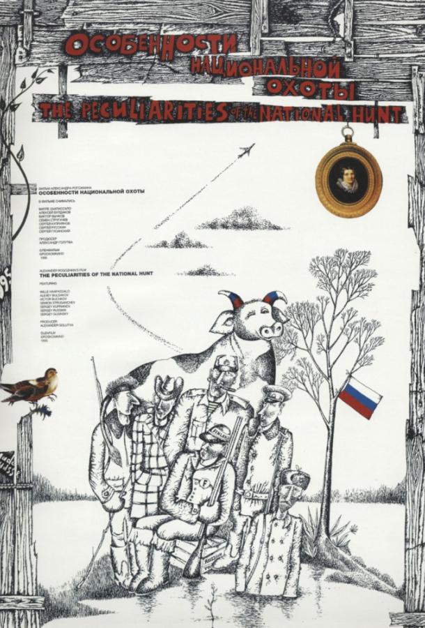 Смотреть Особенности национальной охоты